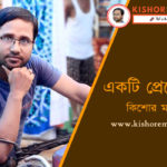 Bangla Kobita Ekti Premer Golpo Kishore Majumder