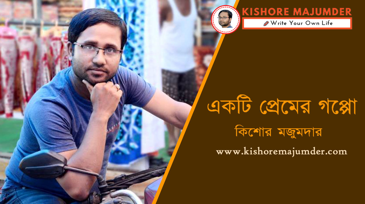 Bangla Kobita Ekti Premer Golpo Kishore Majumder