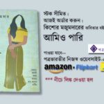 Bengali Poetry By Kishore Majumder/কবিতা : আমিও পারি । কবি:কিশোর মজুমদার | Bangla Kobita Amio Pari