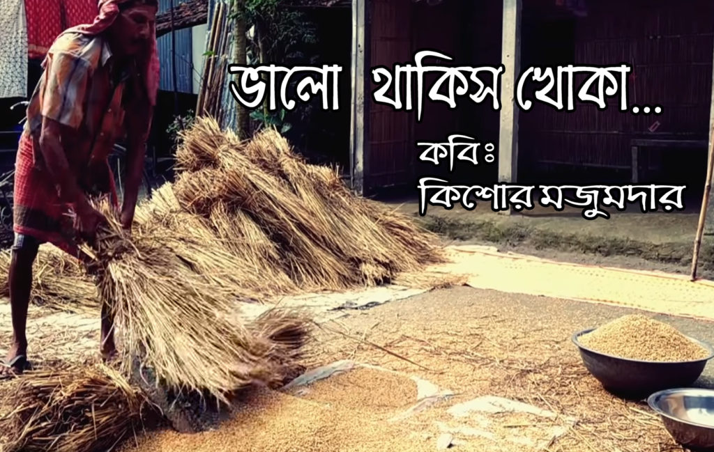 bengali poetry/By Kishore majumder/ভালো থাকিস খোকা