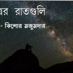 নক্ষত্রের রাতগুলি/বাংলা আবৃত্তির কবিতা/Kishore Majumder