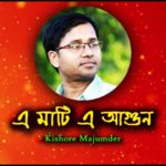 Bengali Poetry E mati e agun