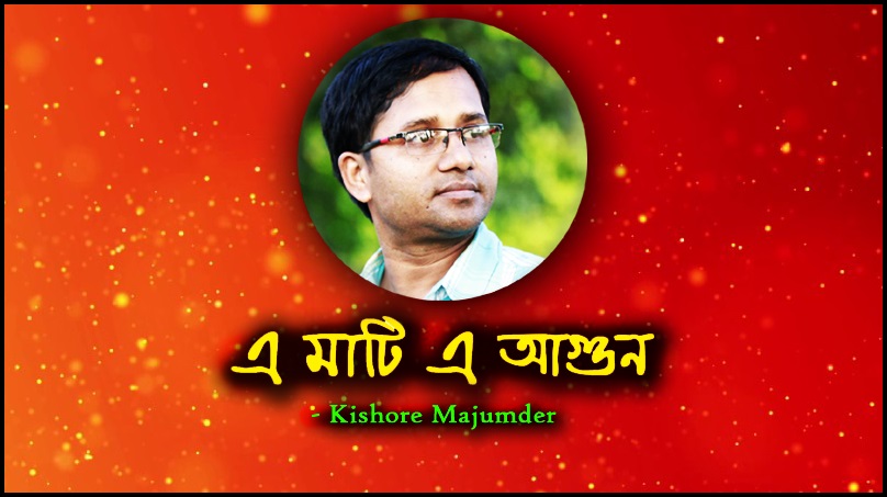 Bengali Poetry E mati e agun