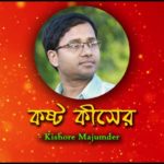 Bangla Kobita Kosto Kiser