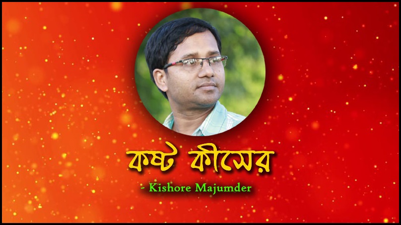 Bangla Kobita Kosto Kiser