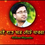 Sei hat Dhore Hete Jaoa