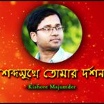 Shbdo sukhe tomar dorshn