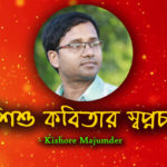 Shishu Kobitar Swopnochap