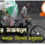 মনের মফস্বলে /Bengali poetry 2021
