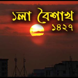 ১লা বৈশাখ নতুন বছরের বাংলা কবিতা ২০২০