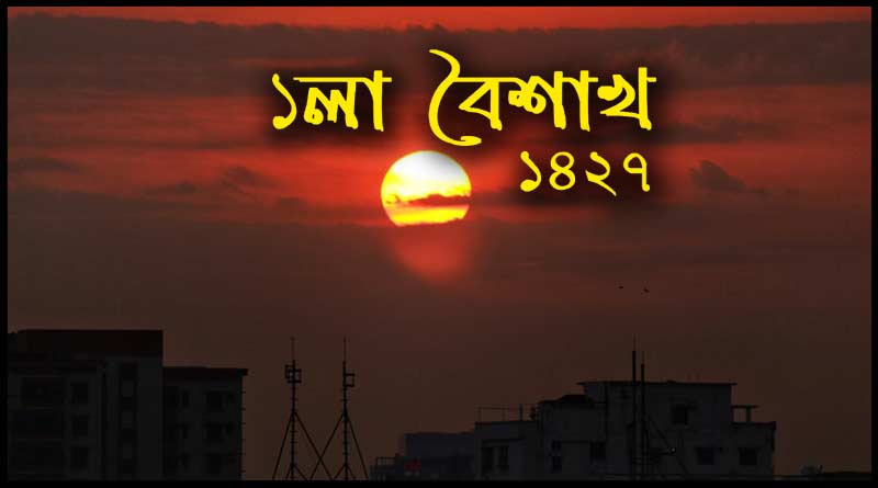 ১লা বৈশাখ নতুন বছরের বাংলা কবিতা ২০২০