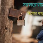 সরলরেখায়/নতুন বাংলা কবিতা ২০২০/ কিশোর মজুমদার