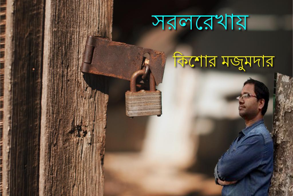 সরলরেখায়/নতুন বাংলা কবিতা ২০২০/ কিশোর মজুমদার