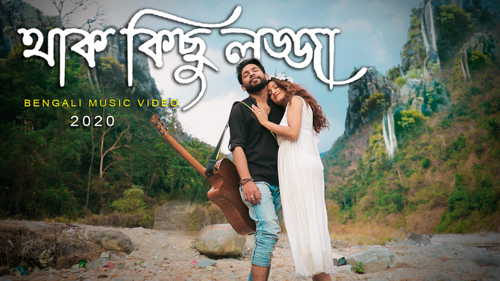 থাক কিছু লজ্জা || বাংলা গানের লিরিক