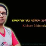 ভালবাসার মানে অভিধান দেখে শেখা যায় না/ Bangla abrittir premer kobita