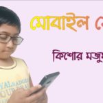 মোবাইল ফোন//ছোটদের আবৃত্তির কবিতা//Chhotoder Abrittir kobita