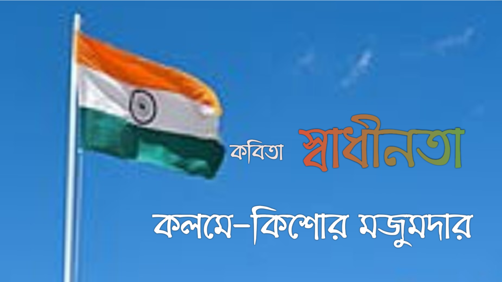 স্বাধীনতা নিয়ে কবিতা