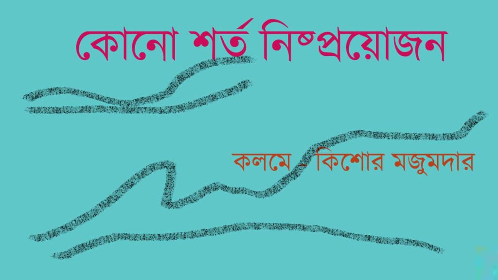 @কোনো শর্ত নিষ্প্রয়োজন @A bengali Poetry by Kishore Majumder