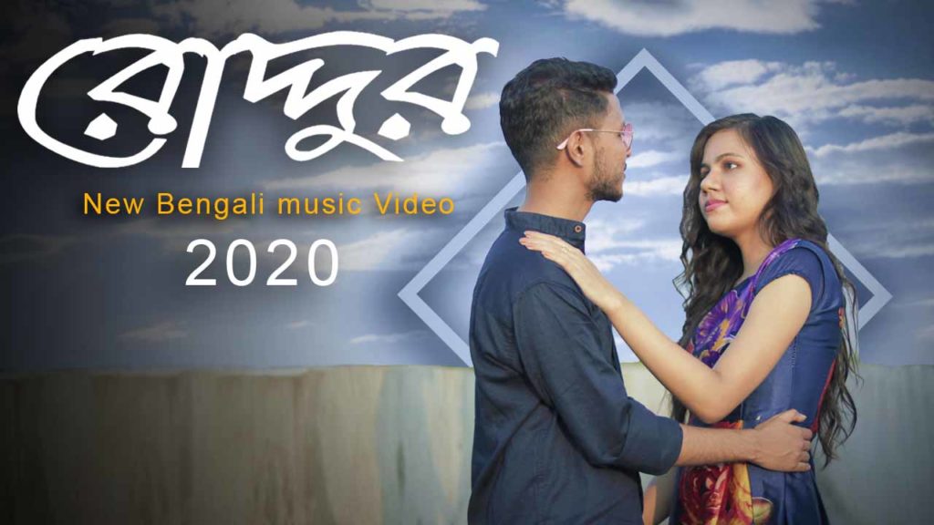 Lyrics of ‘Roddur’ bengali song||’রোদ্দুর’ গানের লিরিক ||