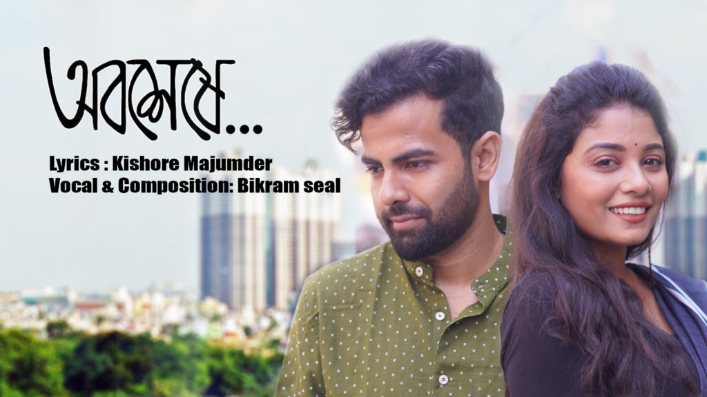 রোমান্টিক বাংলা গানের লিরিক্স | অবশেষে || Bangla ganer lyrics || Kishore Majumder