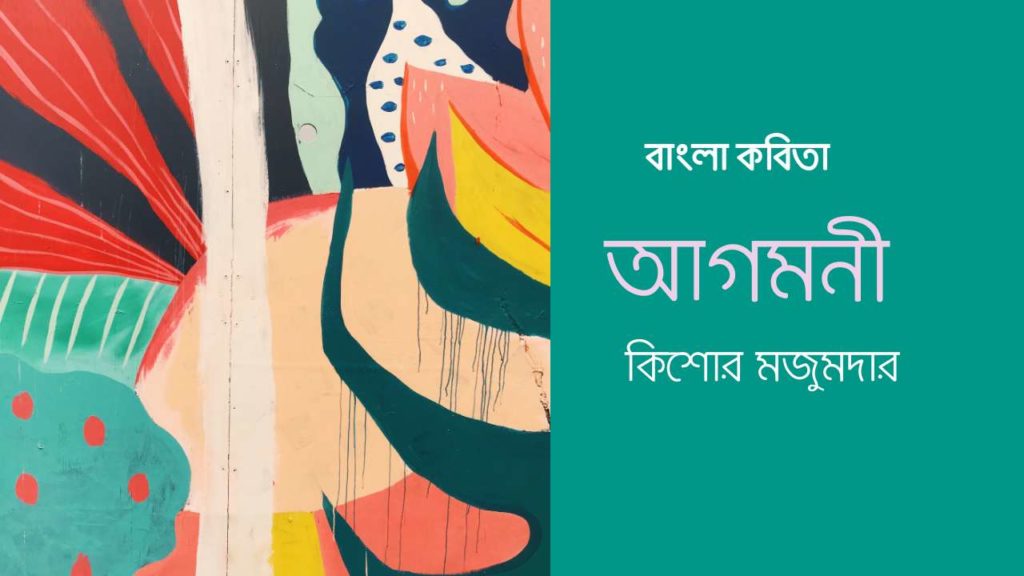 বাংলা কবিতা @ আগমনী@ কিশোর মজুমদার