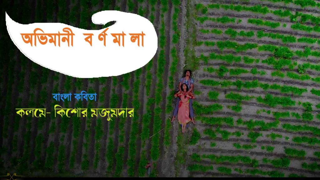 অভিমানী বর্ণমালা || কিশোর মজুমদার || Bangla kobita new