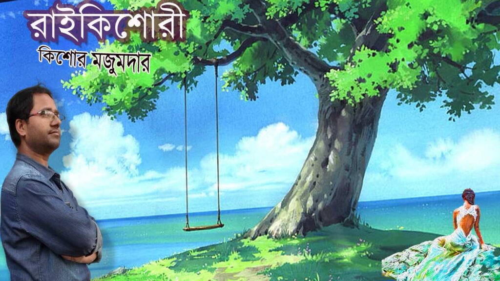 বাংলা কবিতা || রাইকিশোরী