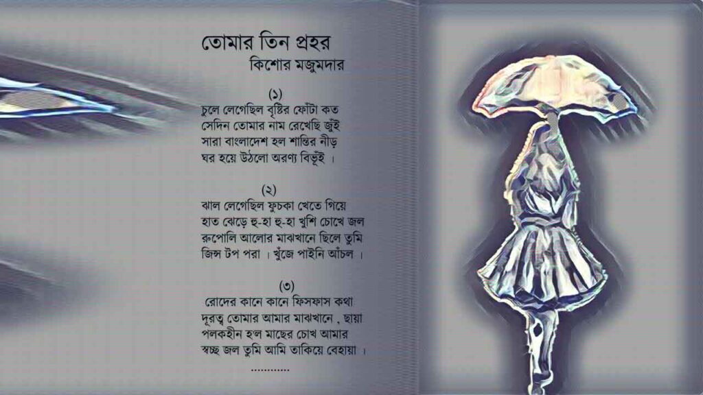 তোমার তিন প্রহর | বাংলা প্রেমের কবিতা | Bangla romantic kobita