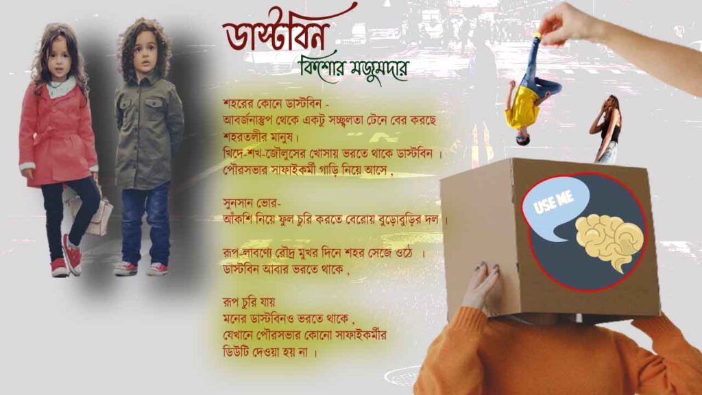 ডাস্টবিন || বাংলা কবিতা || কিশোর মজুমদার