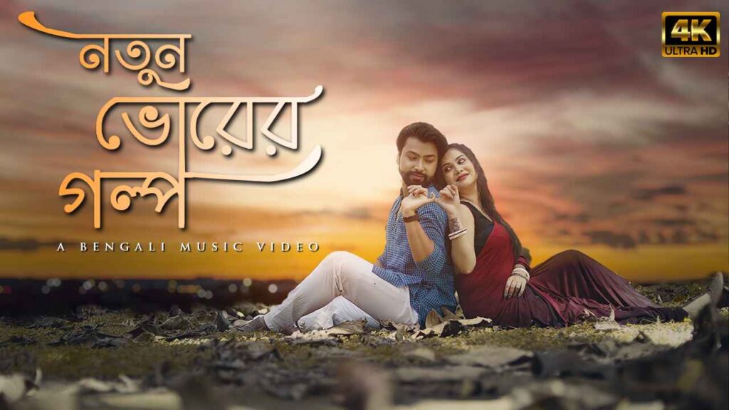 রোমান্টিক বাংলা গানের লিরিক্স | নতুন ভোরের গল্প | Romantic bengali song lyrics