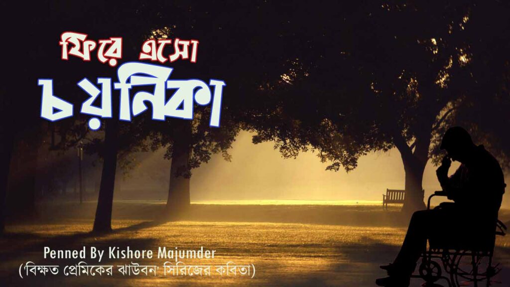 ফিরে এসো চয়নিকা || bangla kobita abritti || আবৃত্তির কবিতা || কিশোর মজুমদারের কবিতা