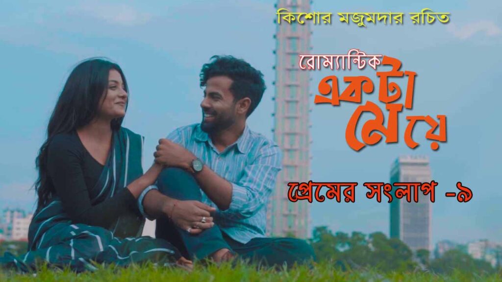 প্রেমের সংলাপ ৯| রোম্যান্টিক একটা মেয়ে  | Bengali duet poetry | রোমান্টিক প্রেমের সংলাপ PDF সহ