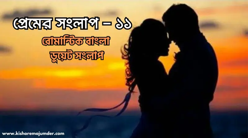 নক্ষত্রের অক্ষরে হৃদয়ের ছন্দ । প্রেমের সংলাপ ১১। – কিশোর মজুমদার