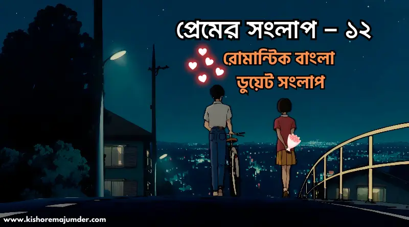 ভালোবাসার একনিষ্ঠ পাহারাদার । প্রেমের সংলাপ – ১২ । রোমান্টিক বাংলা ডুয়েট সংলাপ