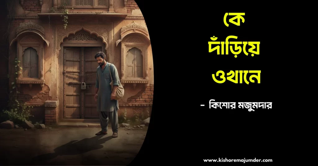 কে দাঁড়িয়ে ওখানে। কিশোর মজুমদার। Kishore Majumder Poetry