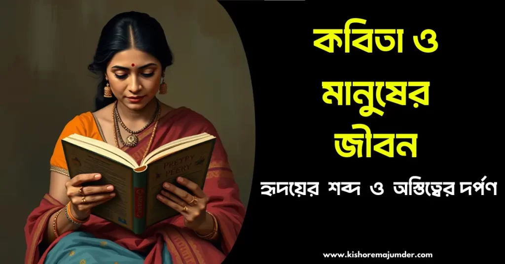 কবিতা ও মানুষের জীবন । হৃদয়ের শব্দ ও অস্তিত্বের দর্পণ