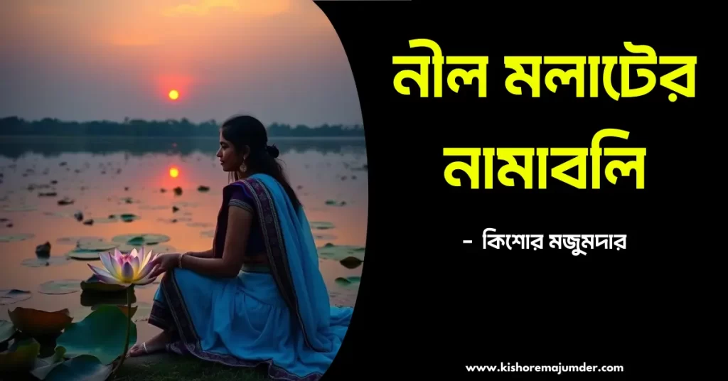 ” নীল মলাটের নামাবলি “। কিশোর মজুমদার। Kishore Majumder Poetry