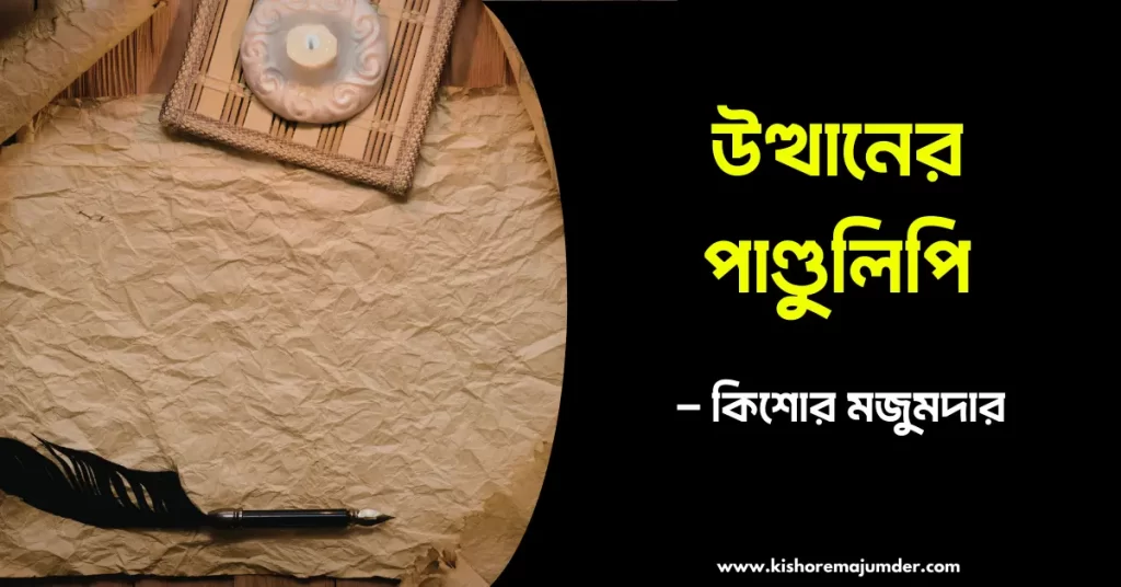 উত্থানের পাণ্ডুলিপি । কিশোর মজুমদার। Kishore Majumder Poetry